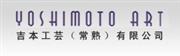 吉本工艺（常熟）有限公司