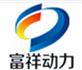 山东富祥动力股份有限公司