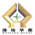 潍坊市华都汽车零部件有限公司