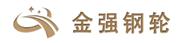江苏金强钢轮有限公司