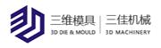 上海三维精密模具制造有限公司
