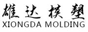 宁海县雄达模塑有限公司