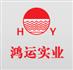 浙江鸿运实业有限公司