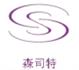 苏州森司特橡塑有限公司