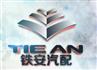 绍兴铁安汽配制造有限公司
