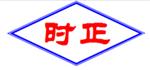 山东时正工业技术股份有限公司