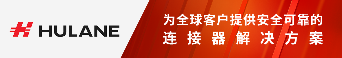 胡连电子（南京）有限公司