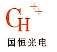 合肥国恒光电有限公司
