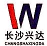 长沙兴达电器制造有限公司