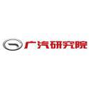 广州汽车集团股份有限公司汽车工程研究院