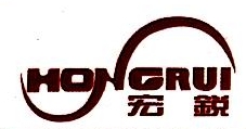 无锡宏锐汽车零部件有限公司
