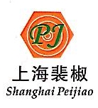上海裴椒汽车部件制造有限公司