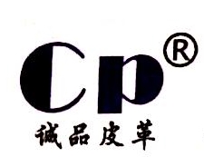 上海诚品皮革制品有限公司