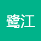 西安鹭江电子器材制造有限公司