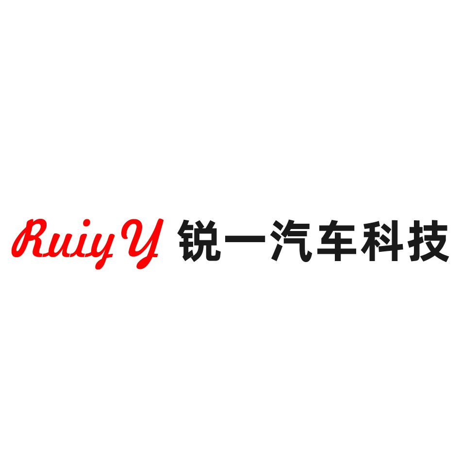 杭州锐一汽车科技有限公司