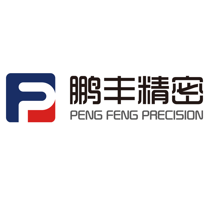 深圳市鹏丰精密五金有限公司