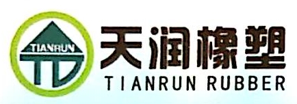 河北天润橡塑制品有限公司