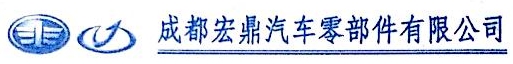 成都宏鼎汽车零部件有限公司