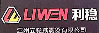 温州立稳减震器有限公司