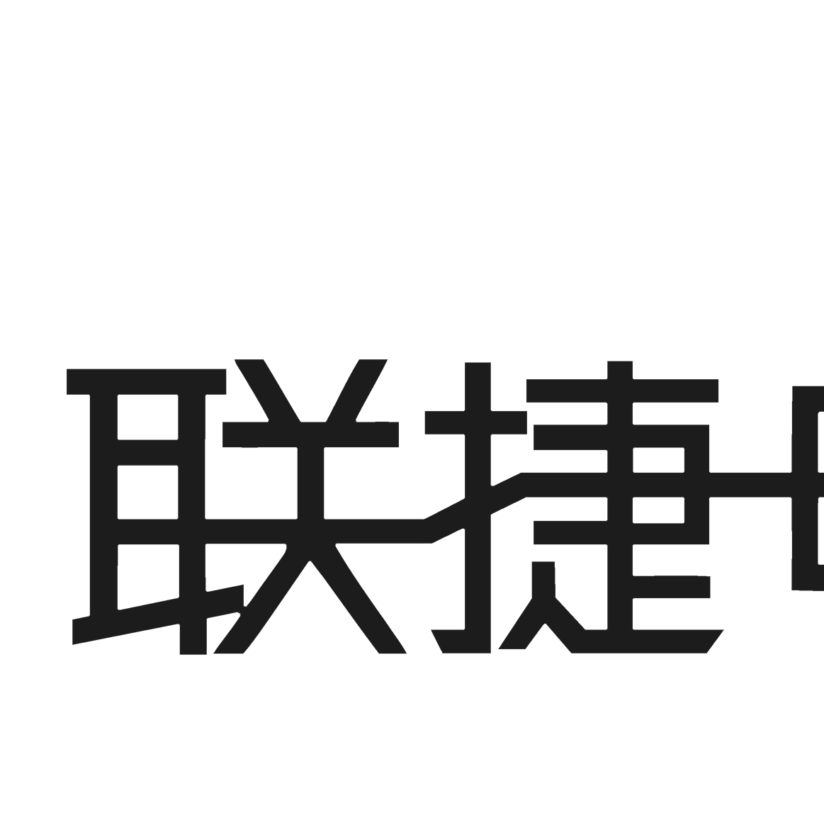 上海联捷电气有限公司