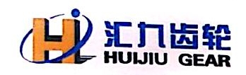 济南汇源齿轮有限公司