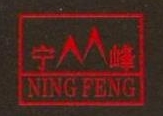 宁波市镇海宁峰机械厂