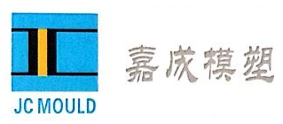 沈阳市嘉成模具有限公司
