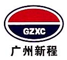 广州市新程汽车零部件有限公司