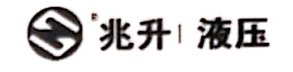 河北兆升液压机械有限公司