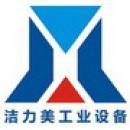 苏州市洁力美工业设备有限公司