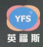 昆山英福斯三维科技有限公司