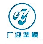 余姚市广迎塑模厂（普通合伙）