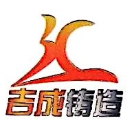 嘉善吉成铸造有限公司