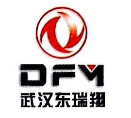 武汉东瑞翔汽车零部件有限公司