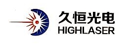 浙江久恒光电科技有限公司