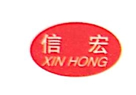 玉环市信宏汽车部件有限公司