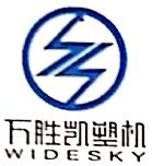 汕头市万胜凯塑料机械有限公司