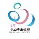 沈阳庆基精密模塑有限公司