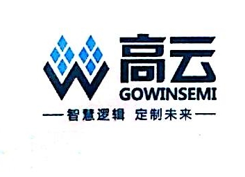 广东高云半导体科技股份有限公司
