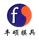 苏州丰硕模具有限公司