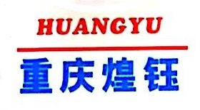 重庆煌钰机械有限公司