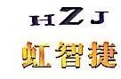 昆山虹智捷电子有限公司