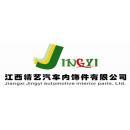 江西精艺汽车内饰件有限公司