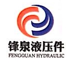 盐城市锋泉液压件有限公司