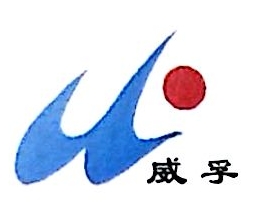 温州威孚汽车部件有限公司