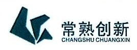 常熟市创新焊接设备有限公司