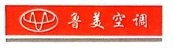 泰安鲁美汽车空调有限公司
