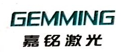 武汉嘉铭激光股份有限公司