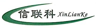 厦门市信联科电子科技有限公司