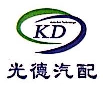 光德汽配（常熟）有限公司